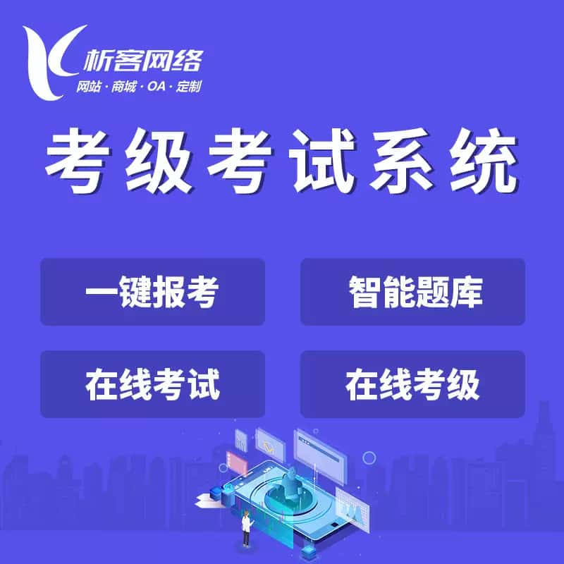台中考级考试系统