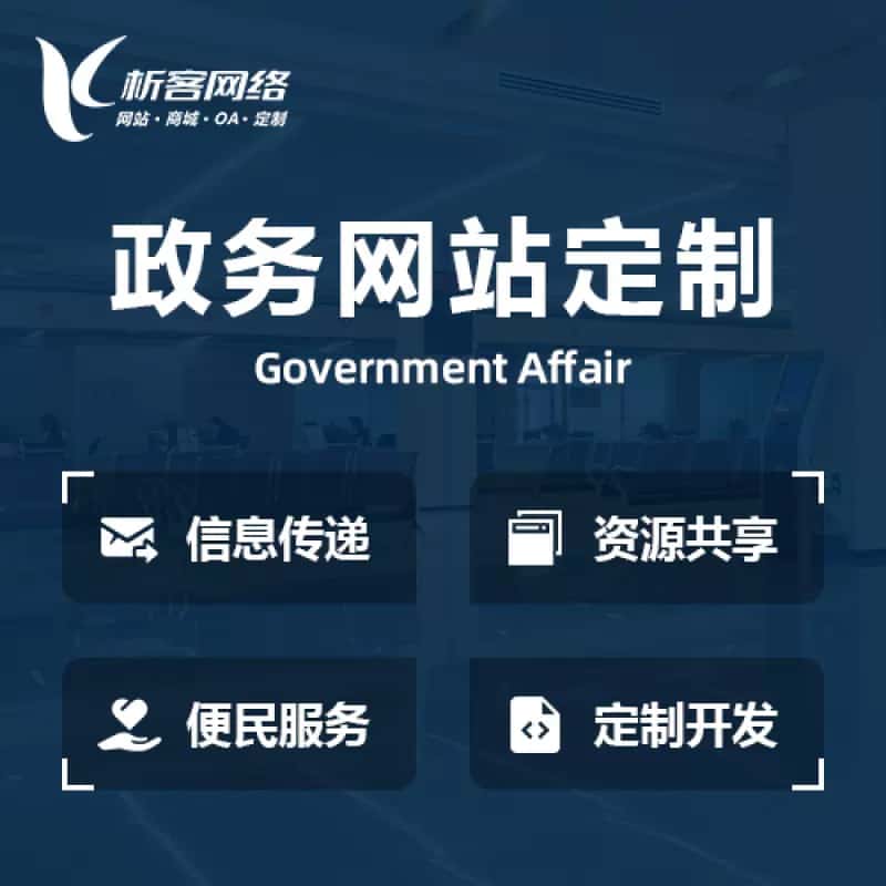 台中政务网站建设制作
