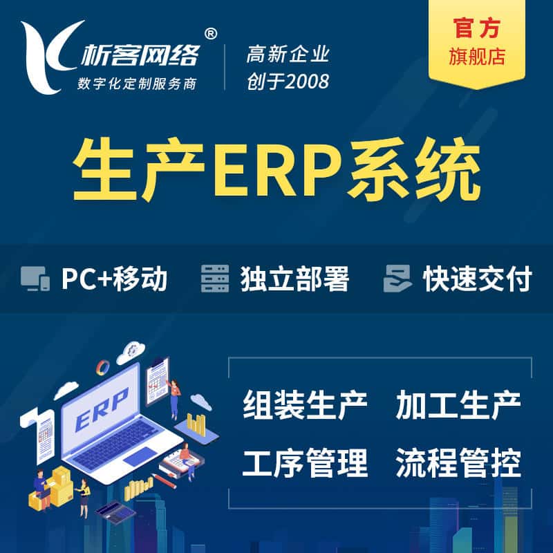 台中生产ERP管理系统定制