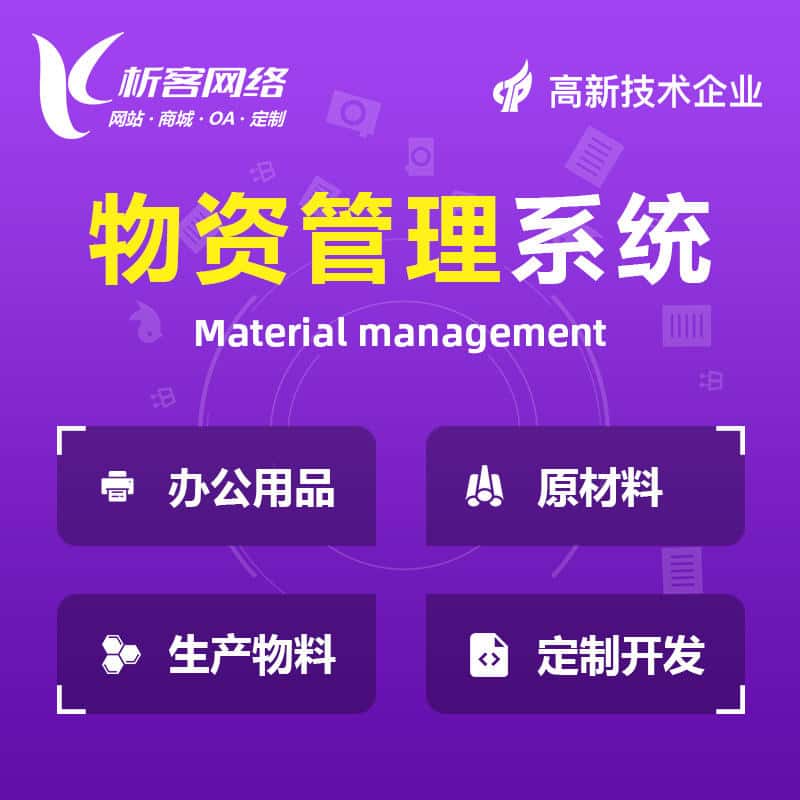 台中物资管理系统