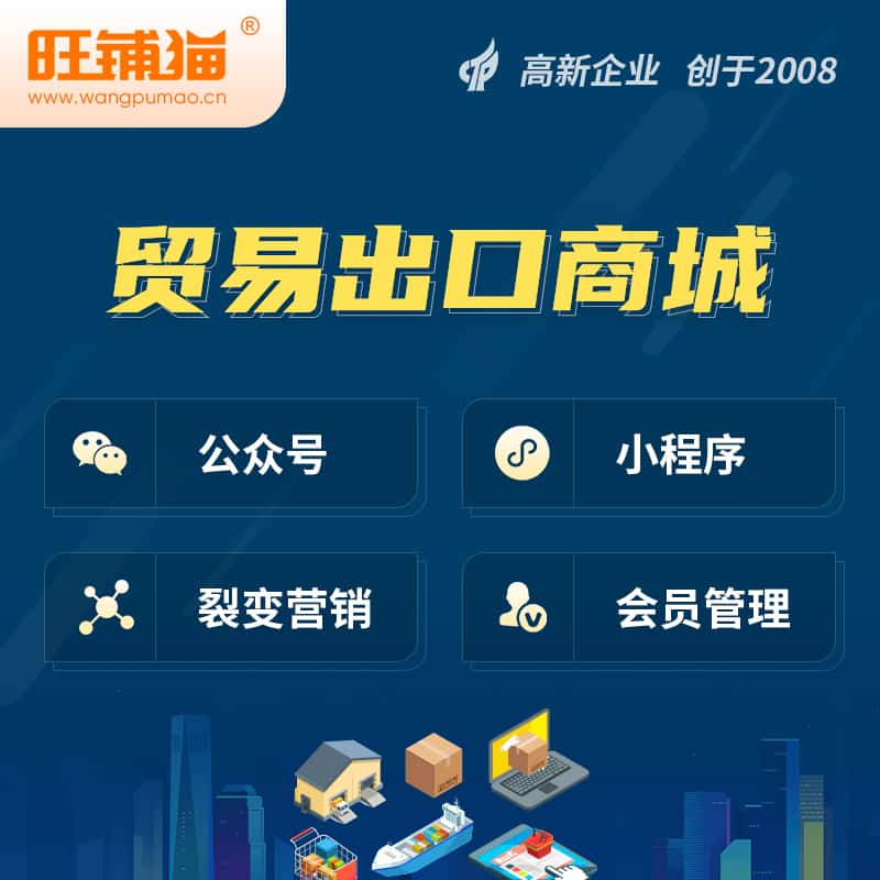 台中贸易出口小程序微商城