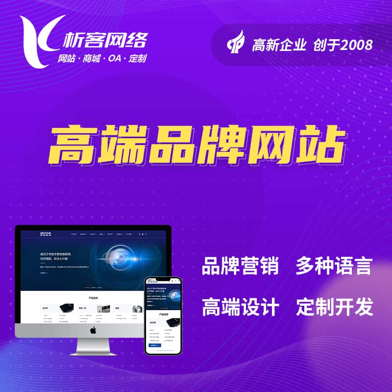 台中高端品牌网站