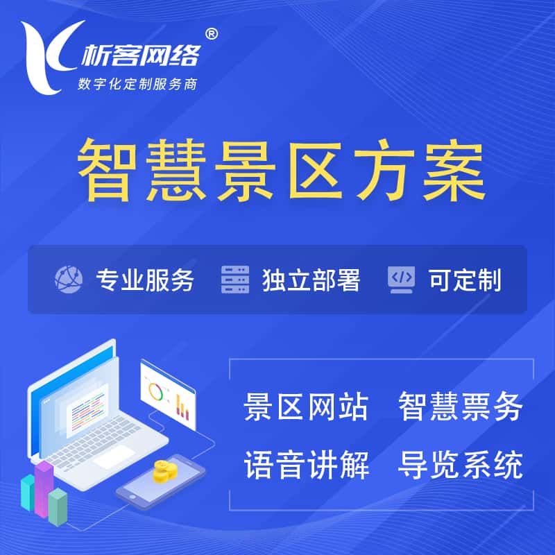 台中智慧景区系统解决方案