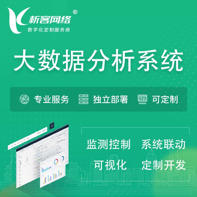 台中大数据统计分析系统