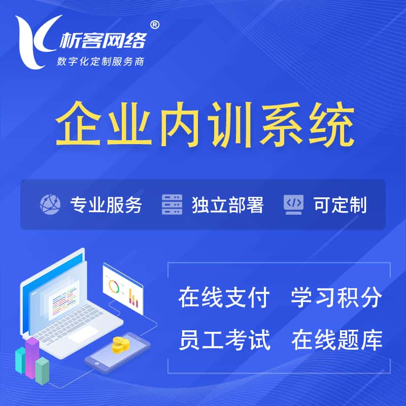 台中企业内训系统 | 在线培训员工考试网课系统