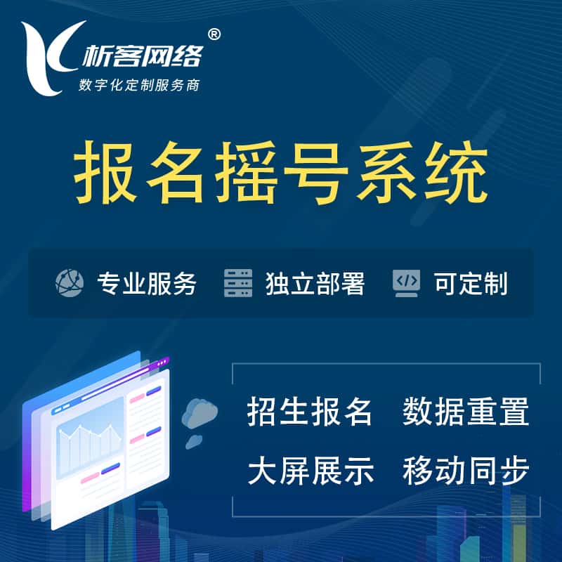 台中幼儿园摇号系统 | 报名摇号抽奖房地产车位摇号