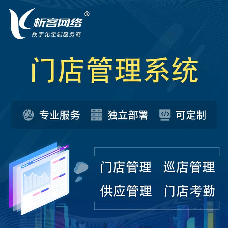 台中门店管理系统 | 巡店管理供货渠道管理