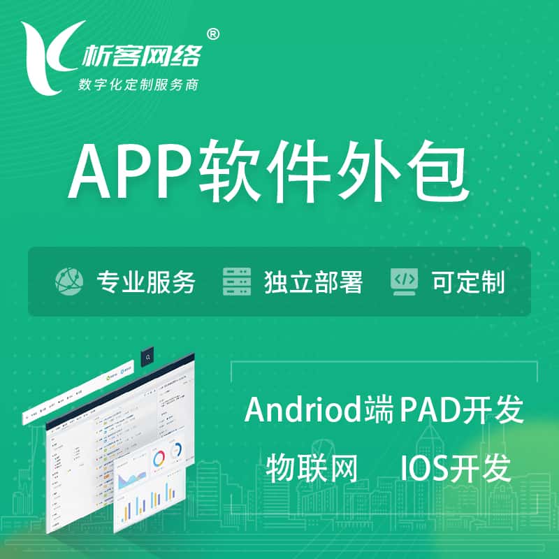 台中APP软件外包开发 | 高端定制