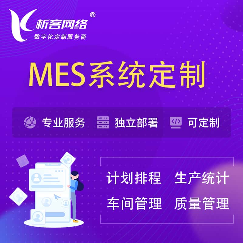台中MES系统定制 | 生产调度车间排班计划排程排产系统开发