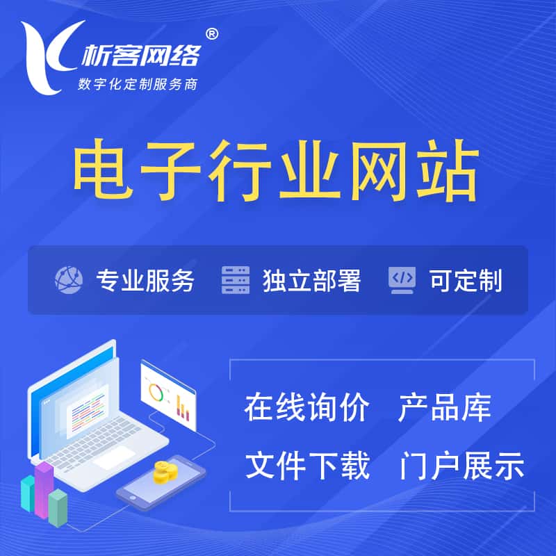 台中电子信息行业网站建设 | 人工智能 | 物联网 | 通信技术网站制作