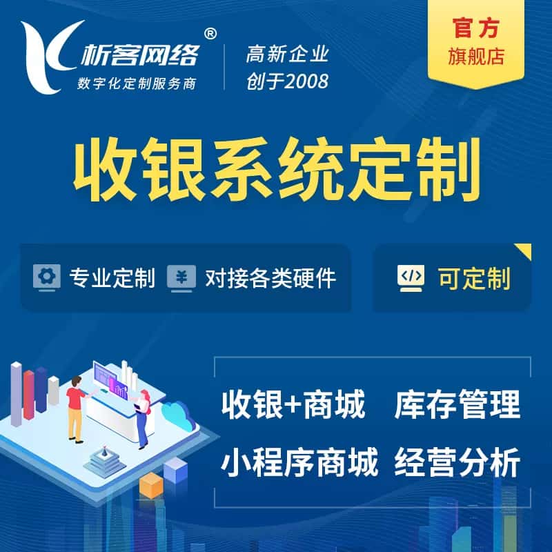 台中收银系统|收银台系统定制开发