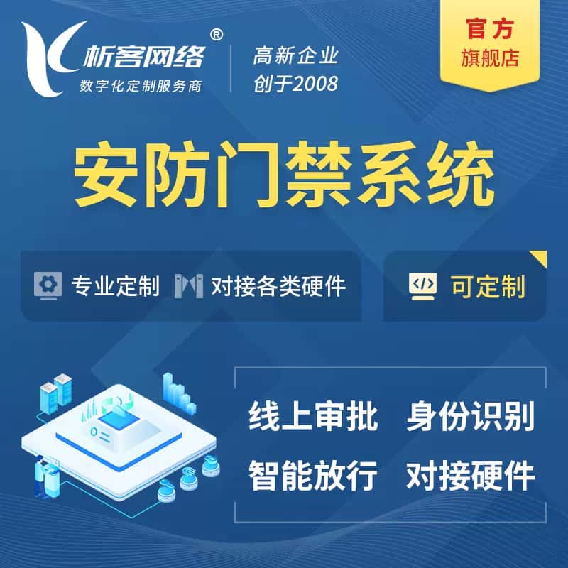 台中安防门禁|智能安防|智能门禁|门禁考勤系统定制
