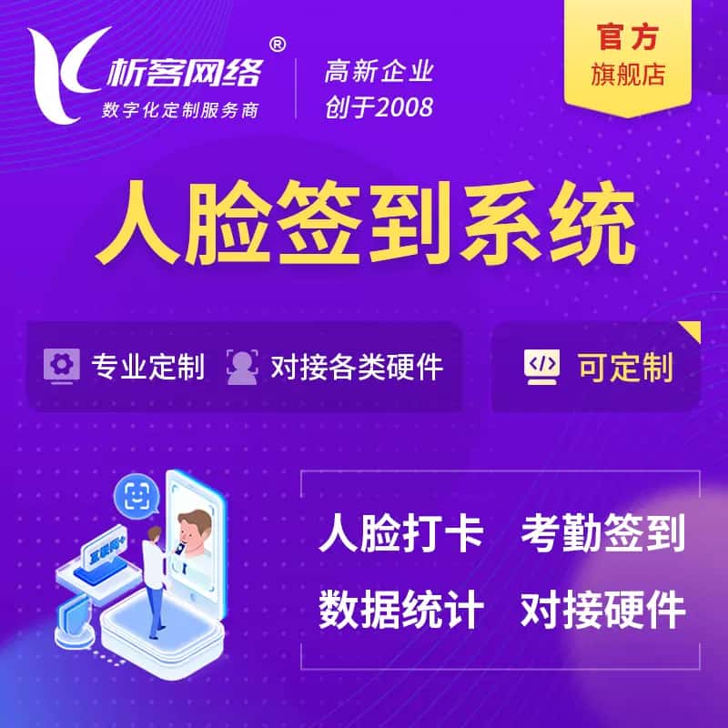 台中人脸签到系统|会议|展会|校园考勤软件定制