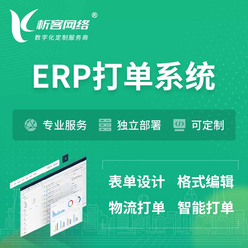 台中ERP打单系统|箱单码单软件系统