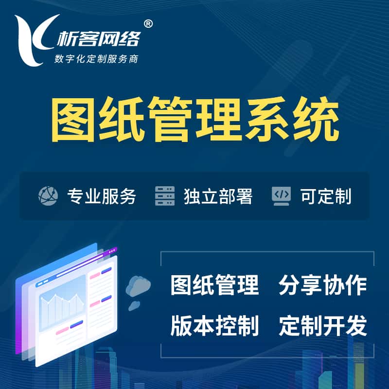 台中图纸管理系统