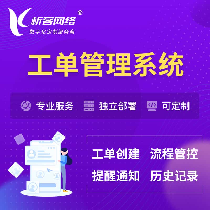 台中工单管理系统