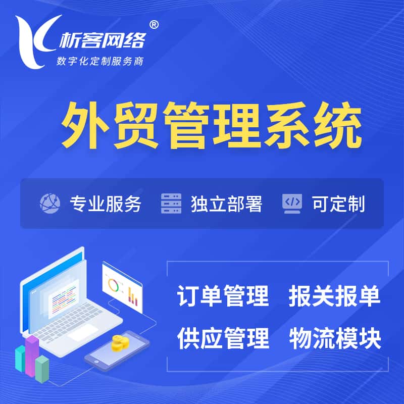 台中外贸管理系统 | 外企贸易管理系统软件