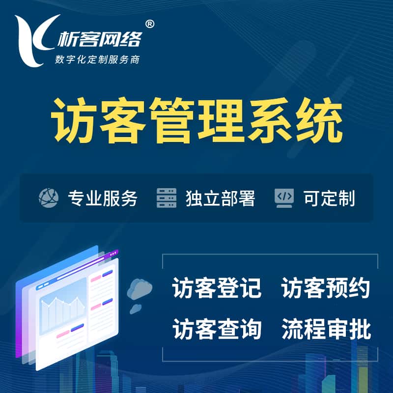 台中访客管理系统 | 访客预约登记审批