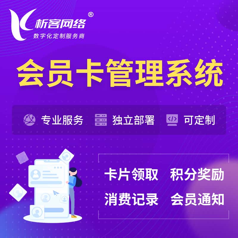 台中会员卡管理系统 | 会员积分优惠券