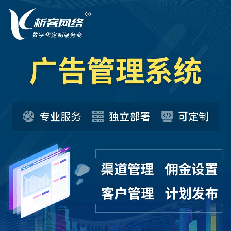 台中广告管理系统 | 渠道管理流量管理软件