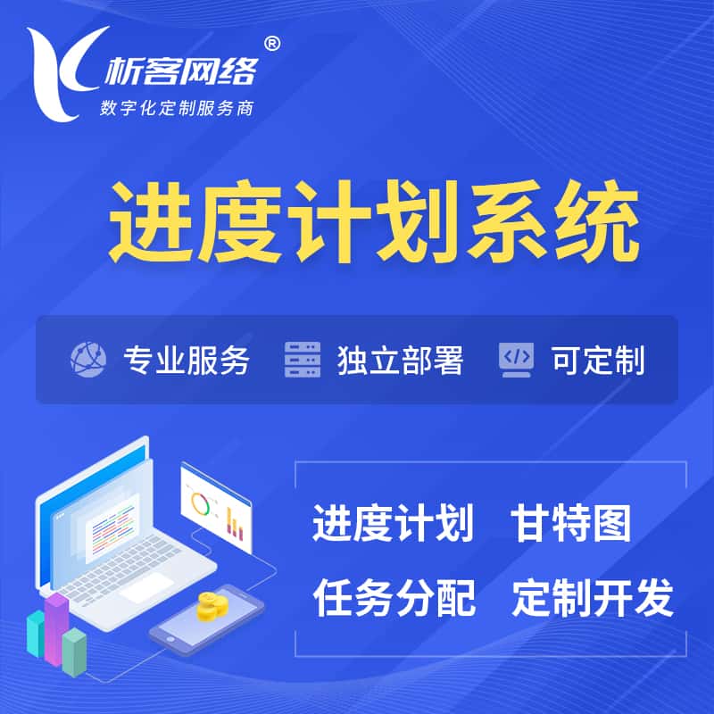 台中进度计划系统 | 计划分配软件