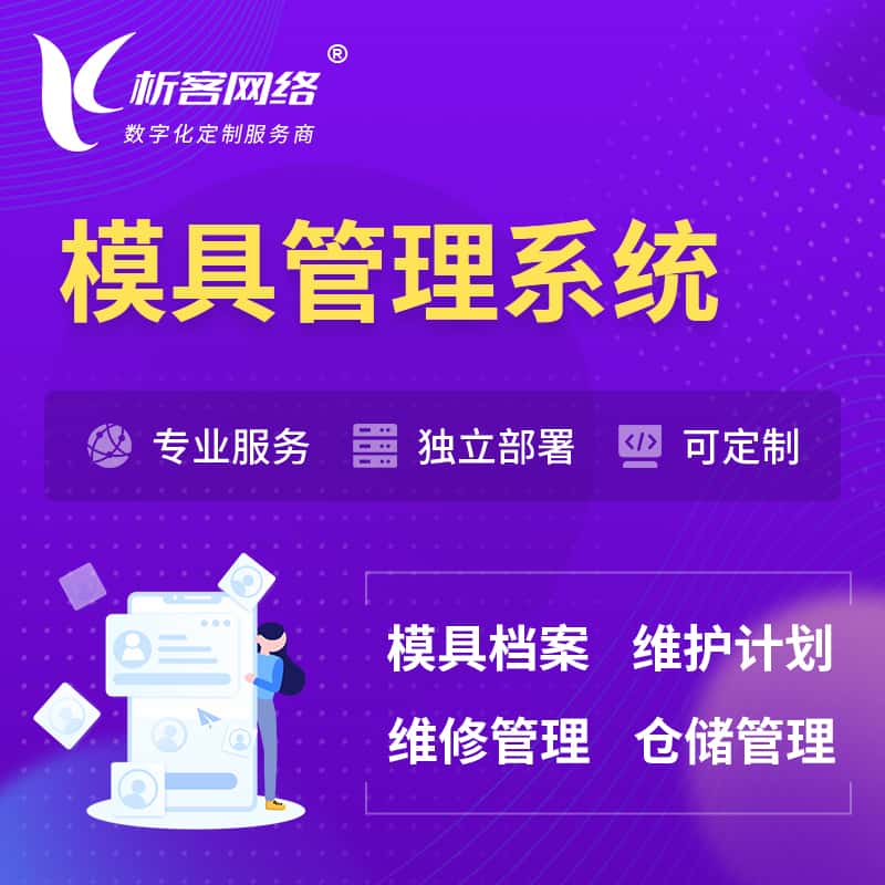 台中模具管理系统