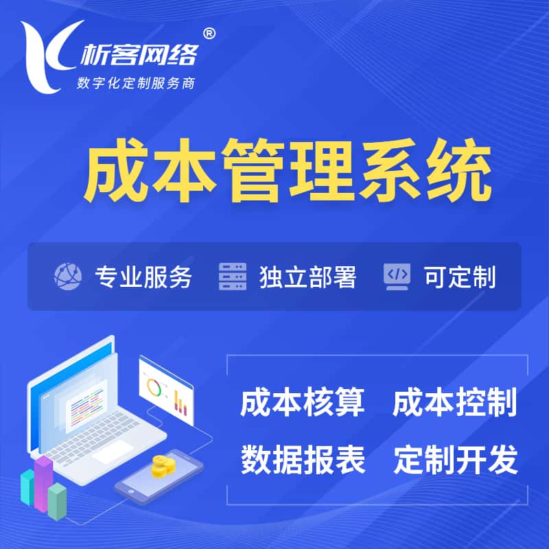 台中成本管理系统 | 成本控制分配编制系统软件