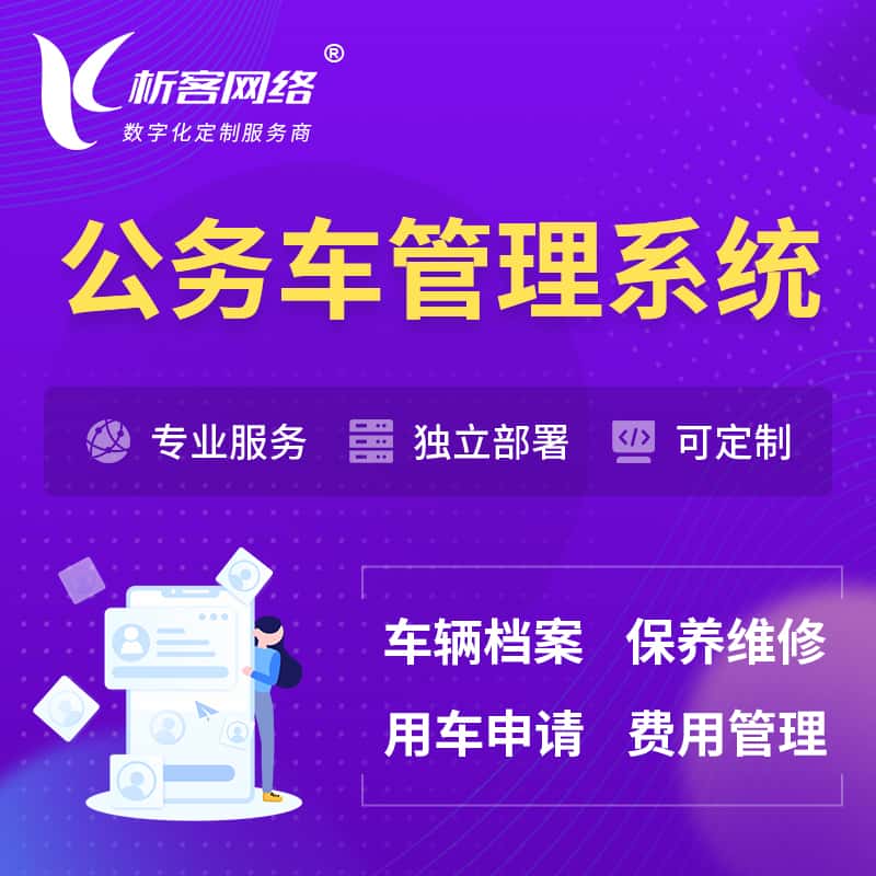 台中公务车管理系统 | 机关用车国企用车系统