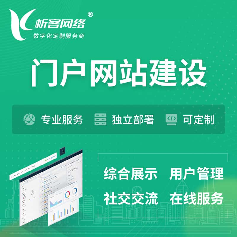 台中门户网站建设 | 政府集团党建门户建站