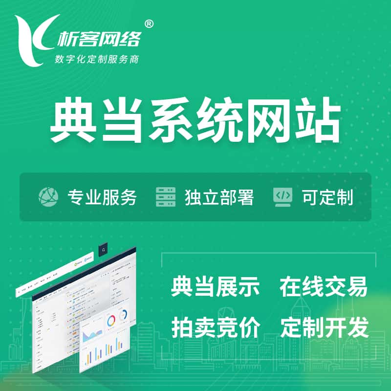 台中典当拍卖行OA系统 | 网站 | 小程序 | APP