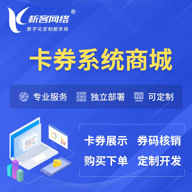 台中卡券系统商城小程序APP