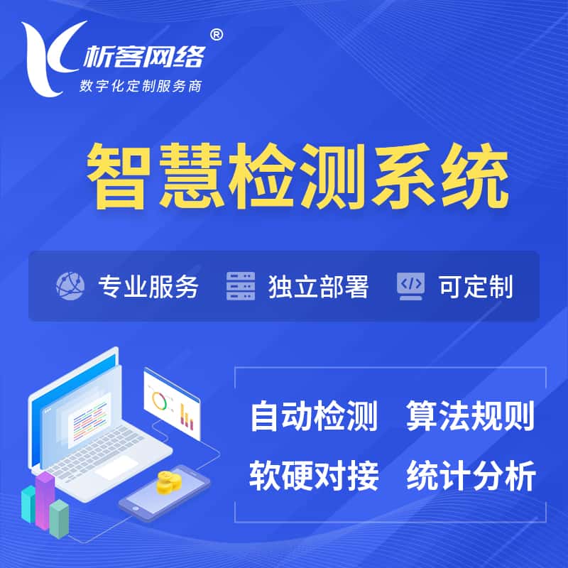 台中智慧检测系统 | 智能预警在线检测软件