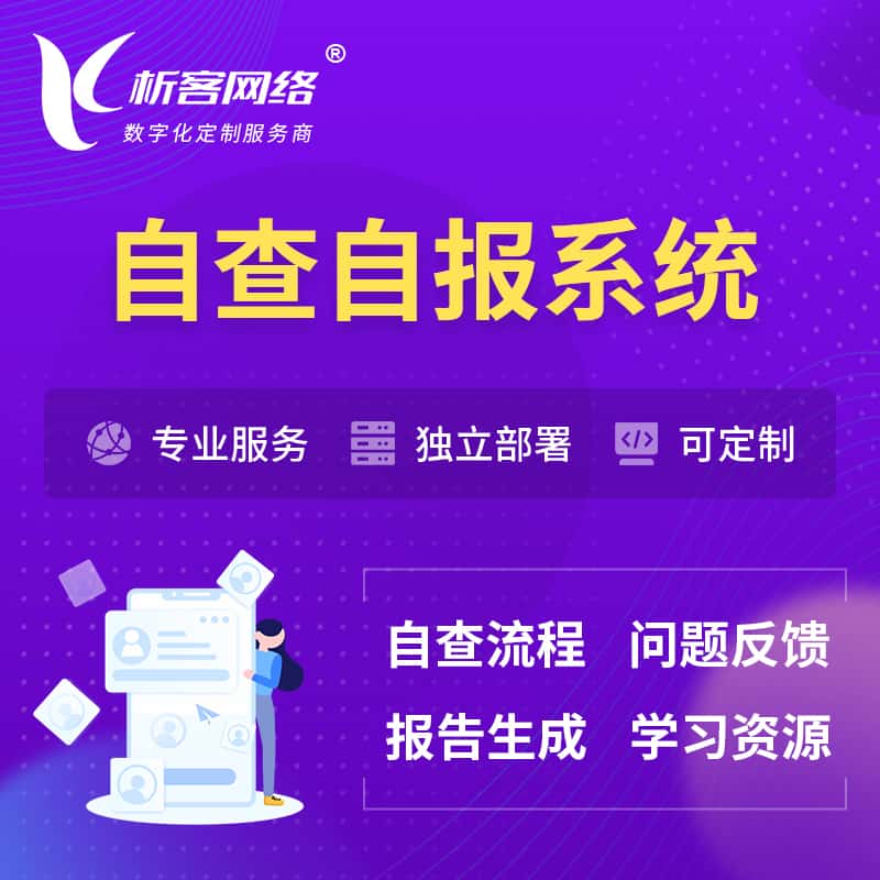 台中自查自报系统 | 自查自纠 |自查自评