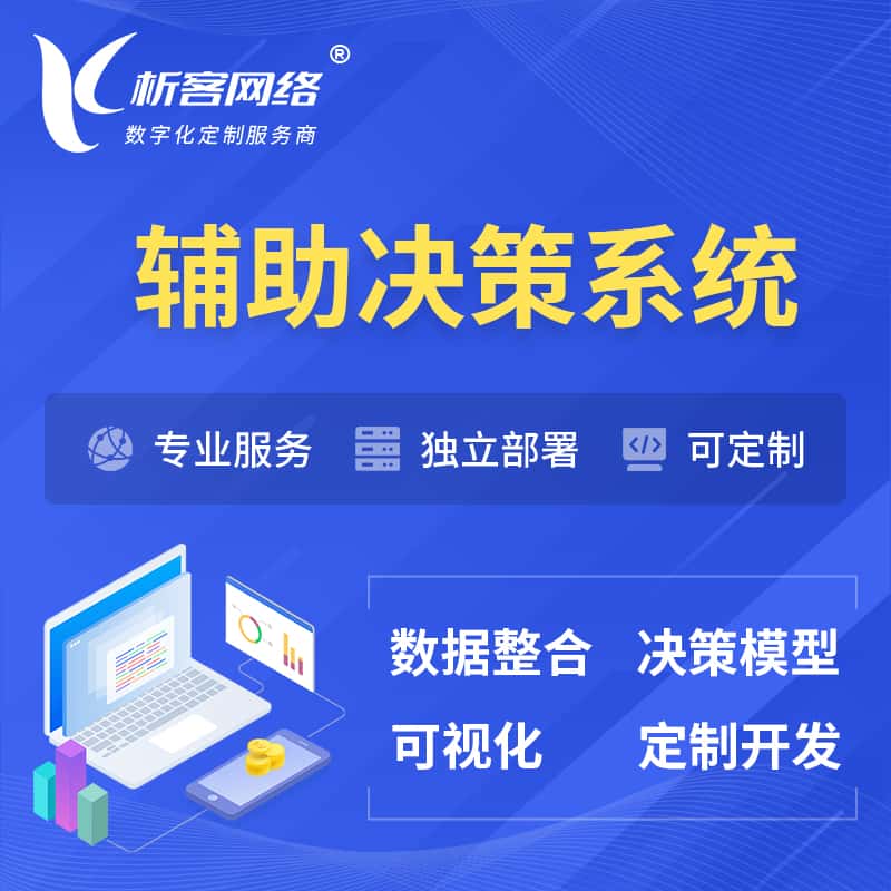 台中辅助决策系统