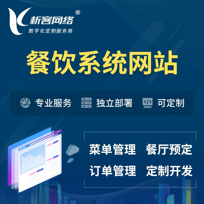 台中餐饮OA系统 | 食品网站小程序APP