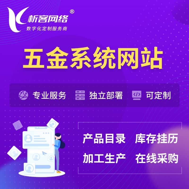台中五金建材OA系统 | 网站小程序APP