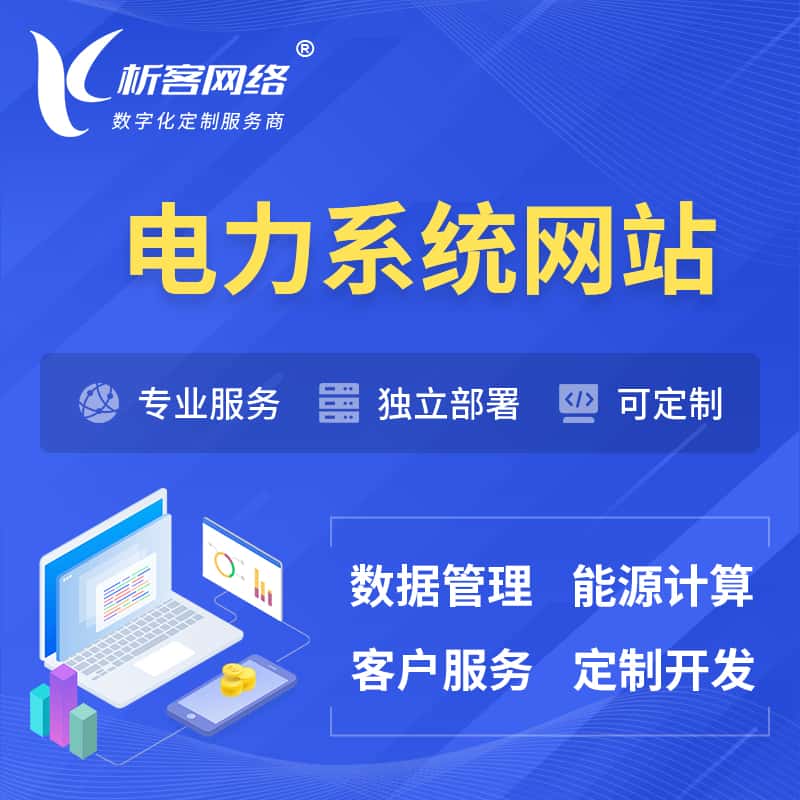 台中电力水力火力OA管理系统 | 网站小程序APP