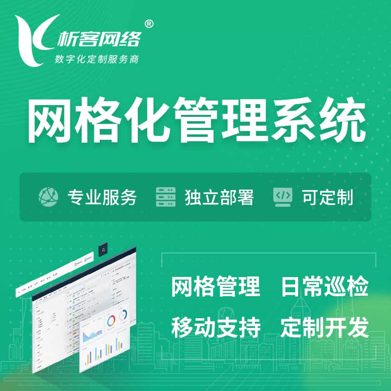 台中巡检网格化管理系统 | 网站APP