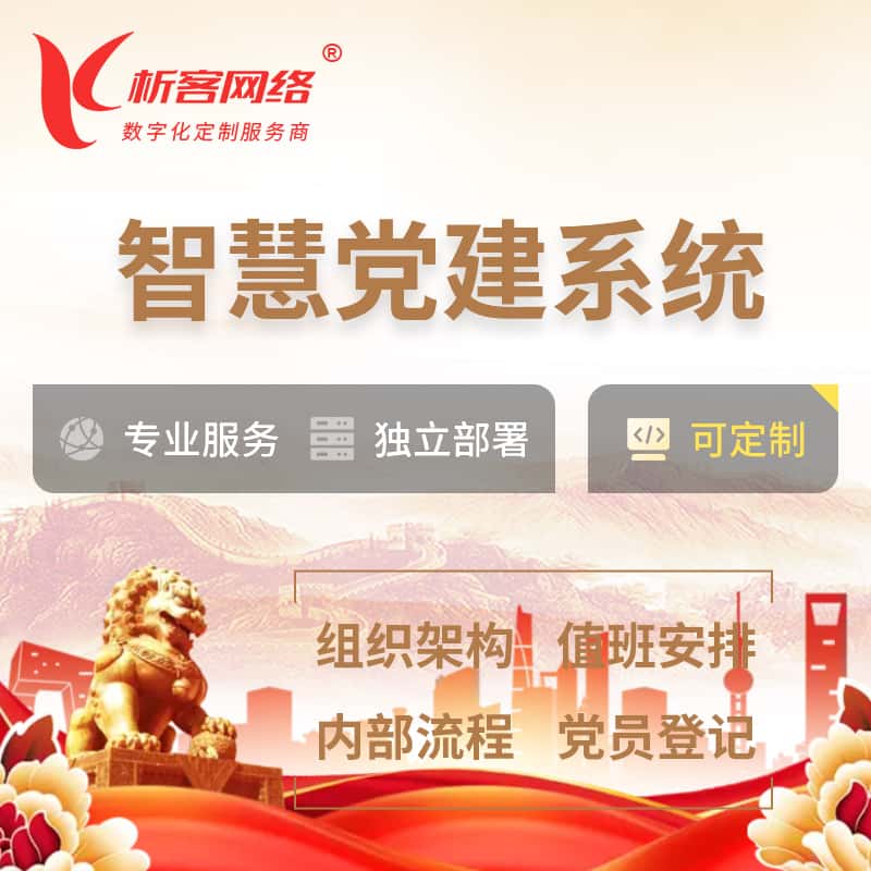 台中智慧党建 | 党建数字化 | 党建OA系统