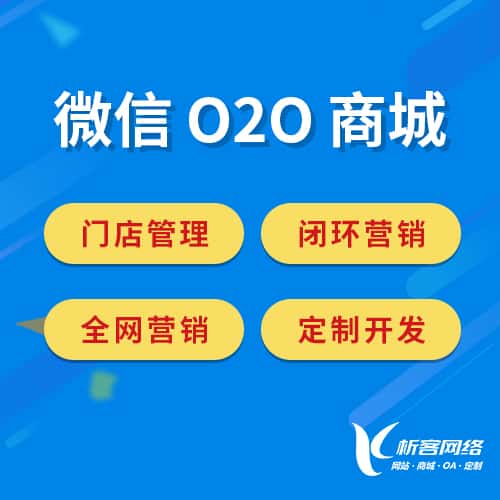 台中微信O2O商城