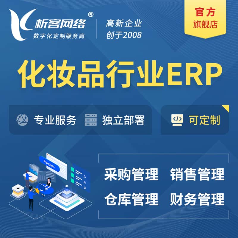 台中化妆品美业ERP软件生产MES车间管理系统
