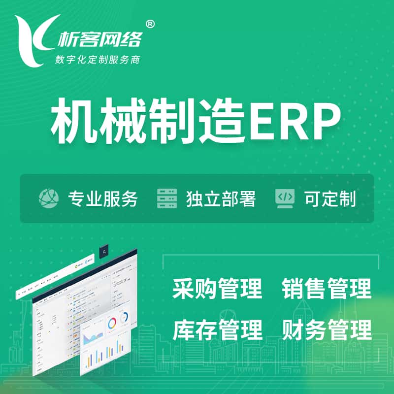 台中机械制造ERP软件生产MES车间管理系统