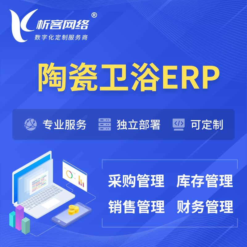 台中陶瓷卫浴ERP软件生产MES车间管理系统