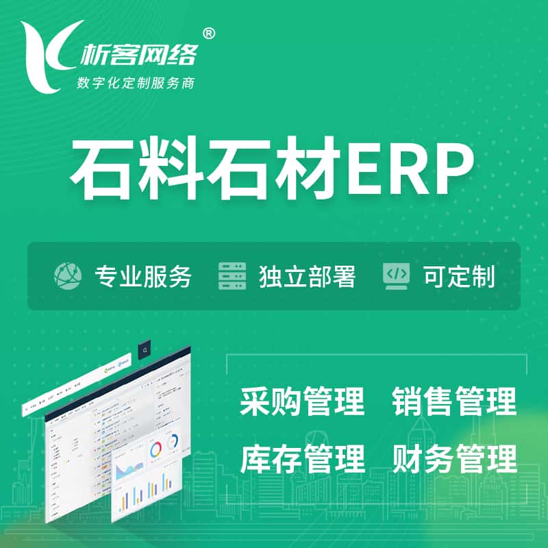 台中石料石材ERP软件生产MES车间管理系统