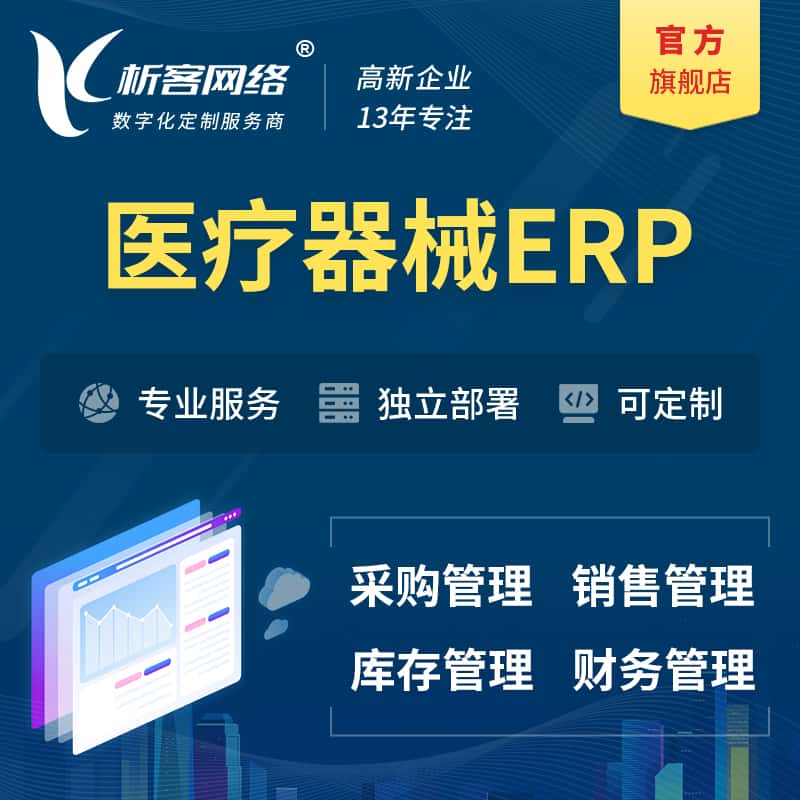 台中医疗器械ERP软件生产MES车间管理系统