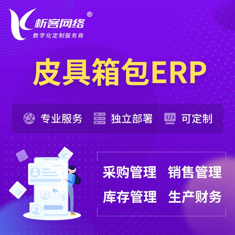 台中皮具箱包ERP软件生产MES车间管理系统