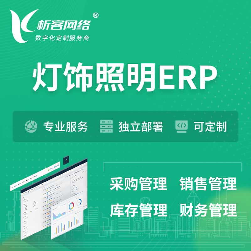 台中灯饰照明ERP软件生产MES车间管理系统