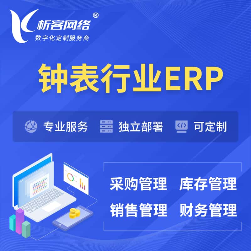 台中钟表行业ERP软件生产MES车间管理系统