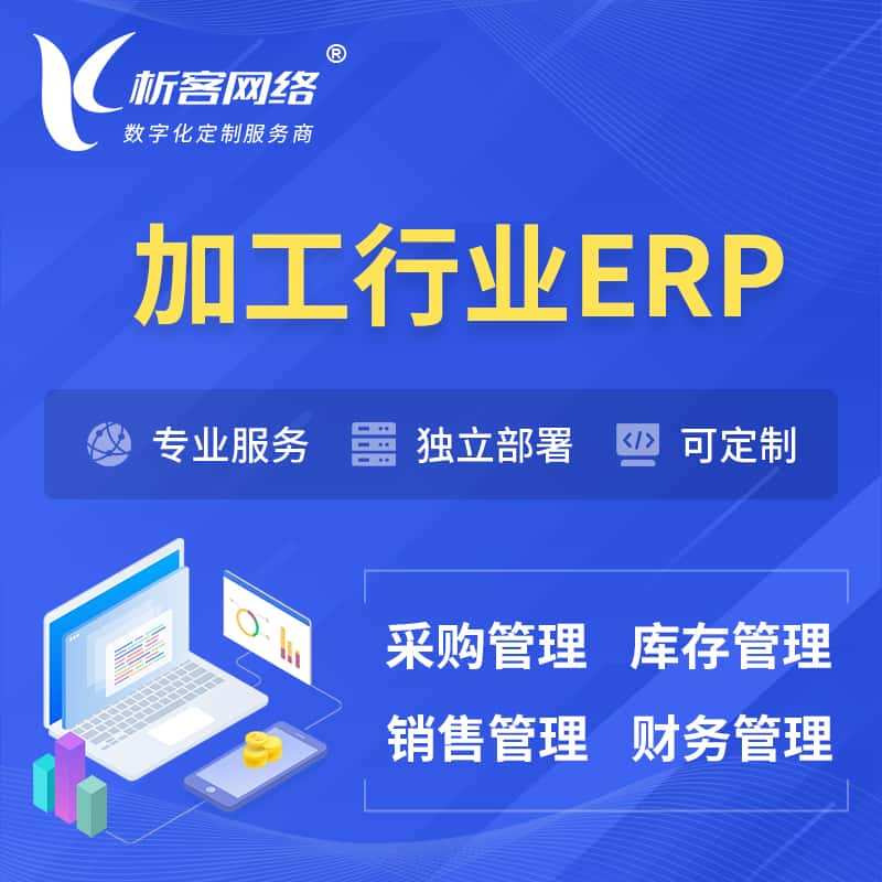 台中加工行业ERP软件生产MES车间管理系统