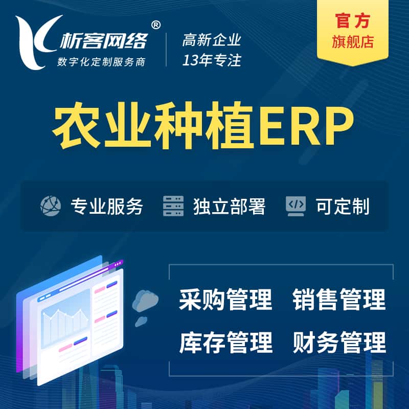 台中农业种植ERP软件生产MES车间管理系统